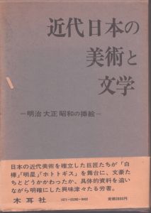 近代日本の美術と文学　明治大正昭和の挿絵/匠秀夫のサムネール