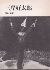 三岸好太郎/田中穣のサムネール