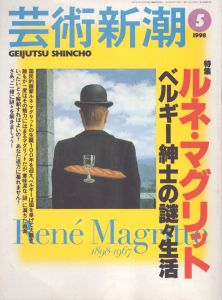 芸術新潮　1998.5　特集：ルネ・マグリット　ベルギー紳士の謎々生活/のサムネール