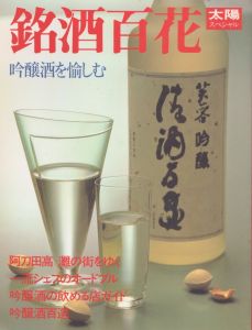 銘酒百花　吟醸酒を愉しむ（太陽スペシャル） /のサムネール