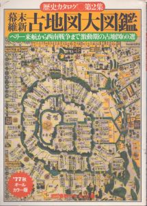幕末維新古地図大図鑑　ペリー来航から西南戦争まで激動期の古地図60選/岩田豊樹のサムネール