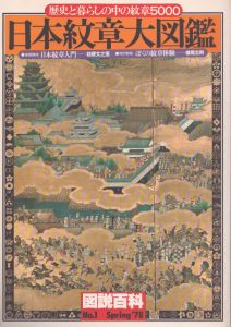 日本紋章大図鑑　歴史と暮らしの中の紋章500（図説百科）/のサムネール