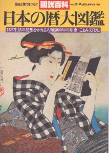 日本の暦大図鑑 日常生活の発想をかえる人類5000年の知恵 こよみ文化史（図説百科）/のサムネール