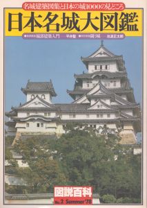 日本名城大図鑑　名城建築図集と日本の城1000の見どころ（図説百科）/のサムネール