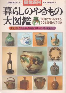 暮らしのやきもの大図鑑　素朴な生活の美をさぐる鑑賞の手引き（図説百科）/のサムネール