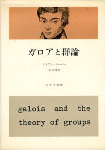 ガロアと群論/リリアン・リーバー　浜稲雄訳のサムネール
