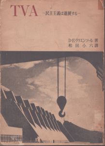 TVA  民主主義は進展する/D.E.リリエンソール著 　和田小六訳 のサムネール