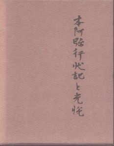 本阿弥行状記と光悦/正木篤三のサムネール