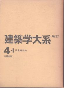 新訂　建築学大系　4 1　日本建築史/建築学体系編集委員会 のサムネール