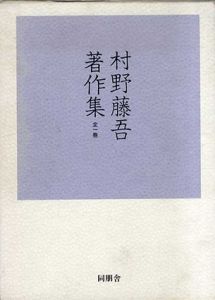村野藤吾著作集/村野藤吾のサムネール