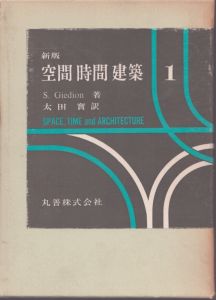 空間・時間・建築1と2　全2冊揃い　Space,Time and Architecture/S.ギーディオンのサムネール