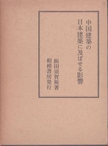中国建築の日本建築に及ぼせる影響/飯田須賀斯のサムネール