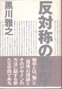反対称の物学/黒川雅之のサムネール