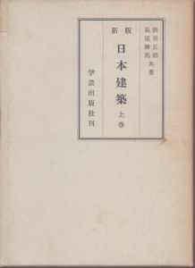 新版日本建築　上と下の2冊揃い　/渋谷五郎のサムネール