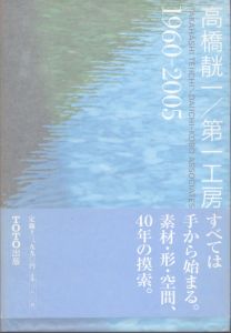 高橋靗一/第一工房 : 1960-2005/高橋テイ一, 第一工房著のサムネール