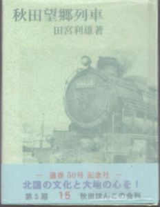 秋田ほんこ　第3期15集　秋田望郷列車　通巻50号記念/田宮利雄のサムネール