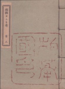 相模おんな考　風流豆本/斎藤昌三のサムネール