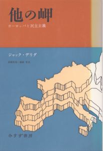 他の岬　ヨーロッパと民主主義/ジャック・デリダ　高橋哲哉・鵜飼哲訳のサムネール