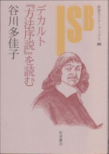 デカルト『方法序説』を読む　岩波セミナーブックス86/谷川多佳子のサムネール
