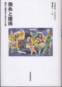喪失と獲得　進化心理学から見た心と体/ニコラス・ハンフリー　垂水雄二のサムネール