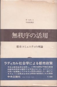 無秩序の活用　都市コミュニティの理論/リチャード・セネット　今田高俊訳のサムネール