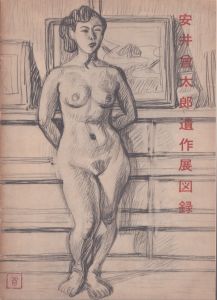 安井曾太郎遺作展図録/安井曾太郎のサムネール