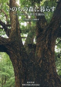 いのちの森に暮らす　ハンセン病療養所多磨全生園のいま/のサムネール