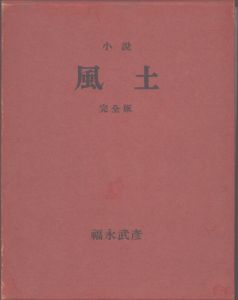 小説　風土　完全版/福永武彦のサムネール