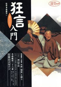 狂言入門　鑑賞へのいざない/のサムネール