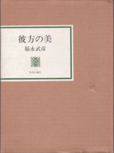 彼方の美/福永武彦のサムネール