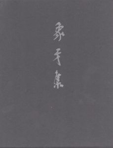 象牙集　福永武彦訳詩集/福永武彦のサムネール