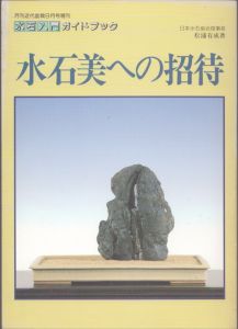 水石美への招待/松浦有成のサムネール