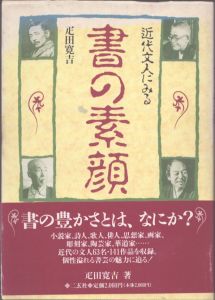 近代文人にみる書の素顔/疋田寛吉のサムネール