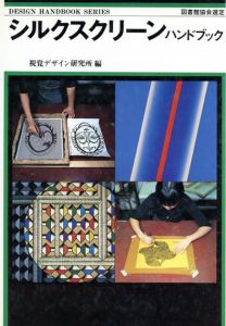 シルクスクリーンハンドブック/視覚デザイン研究所のサムネール