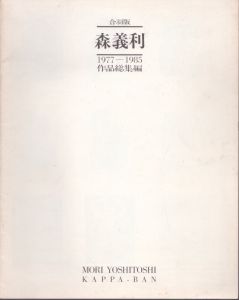 合羽版　森義利　1977−1985　作品総集編/森義利のサムネール