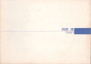 岡野博作品集/岡野博のサムネール