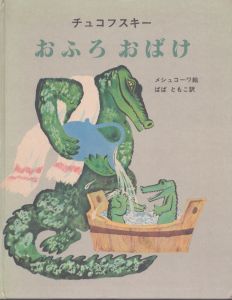 おふろおばけ/チュコフスキー　メシュコーワ絵　ばばともこ訳のサムネール