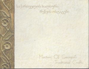 Masters of Georgia's Traditional Crafts/のサムネール