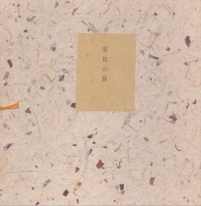 吉行理恵詩集　 道化の鳥/吉行理恵のサムネール