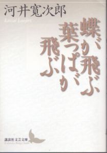 蝶が飛ぶ 葉っぱが飛ぶ　講談社文芸文庫/河井寛次郎　柳宗悦　河井須也子のサムネール