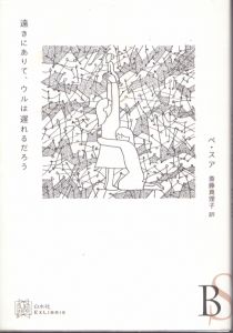 遠きにありて、ウルは遅れるだろう/ペ・スア　斎藤真理子のサムネール