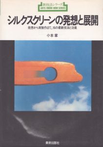 シルクスクリーンの発想と展開　発想から実制作まで 16の最新技法と効果/小本章のサムネール