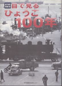 目で見るひょうご100年/神戸新聞写真部のサムネール