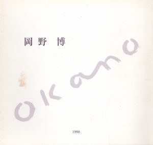 岡野博/岡野博のサムネール