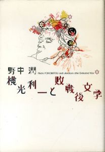 横光利一と敗戦後文学/野中潤のサムネール