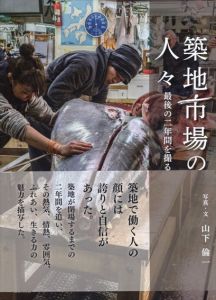 築地市場の人々　最後の二年間を撮る/山下倫一のサムネール