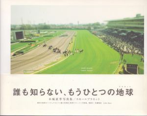 本城直季写真集　スモールプラネット/本城直季のサムネール