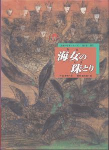 海女の珠とり (お能の絵本シリーズ 第1巻海士) /片山清司/岡村桂三郎のサムネール