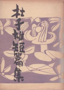杜子雄短篇集/菅原杜子雄のサムネール