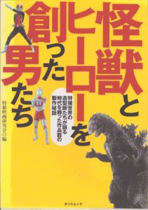 怪獣とヒーローを創った男たち　特撮世界の造型師たちが語る時代を飾った作品群の製作秘話 (タツミムック)/特撮映画研究会のサムネール